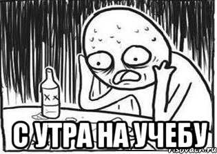  с утра на учебу, Мем Но я же