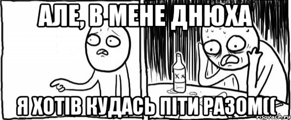 але, в мене днюха я хотів кудась піти разом((, Мем  Но я же