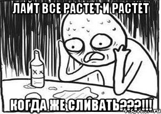 Лайт все растет и растет когда же сливать???!!!