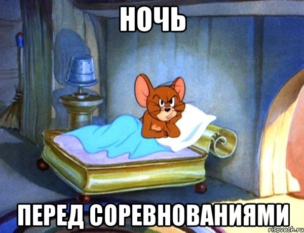 Ночь Перед соревнованиями