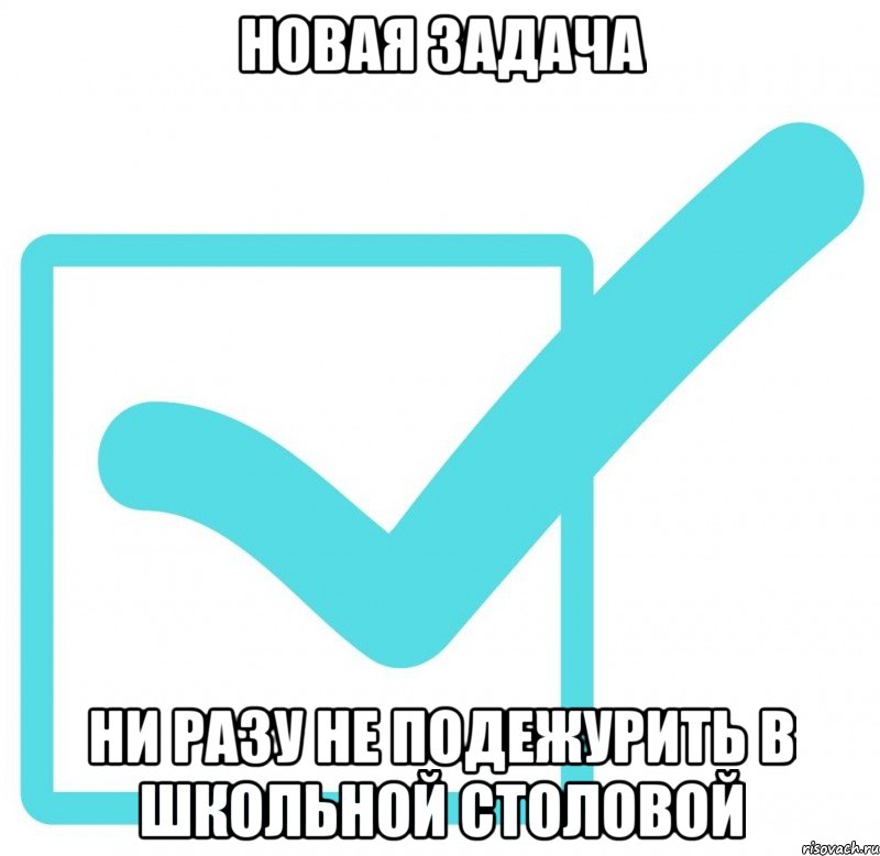 Новая задача Ни разу не подежурить в школьной столовой