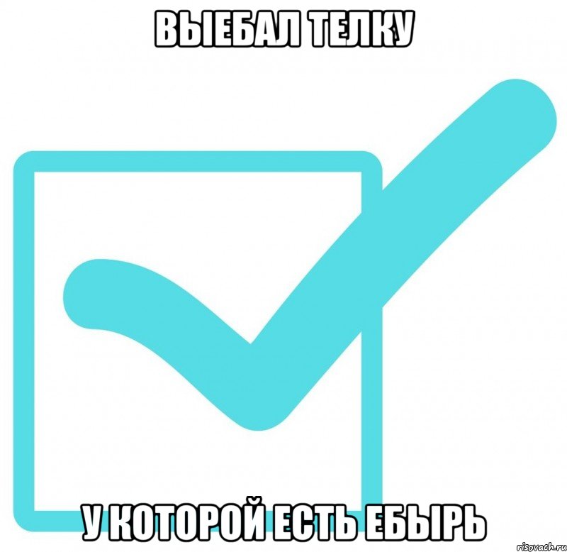 ВЫЕБАЛ ТЕЛКУ У КОТОРОЙ ЕСТЬ ЕБЫРЬ