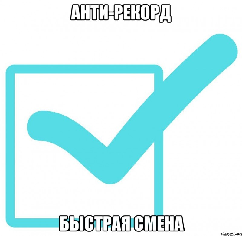 Анти-рекорд Быстрая смена