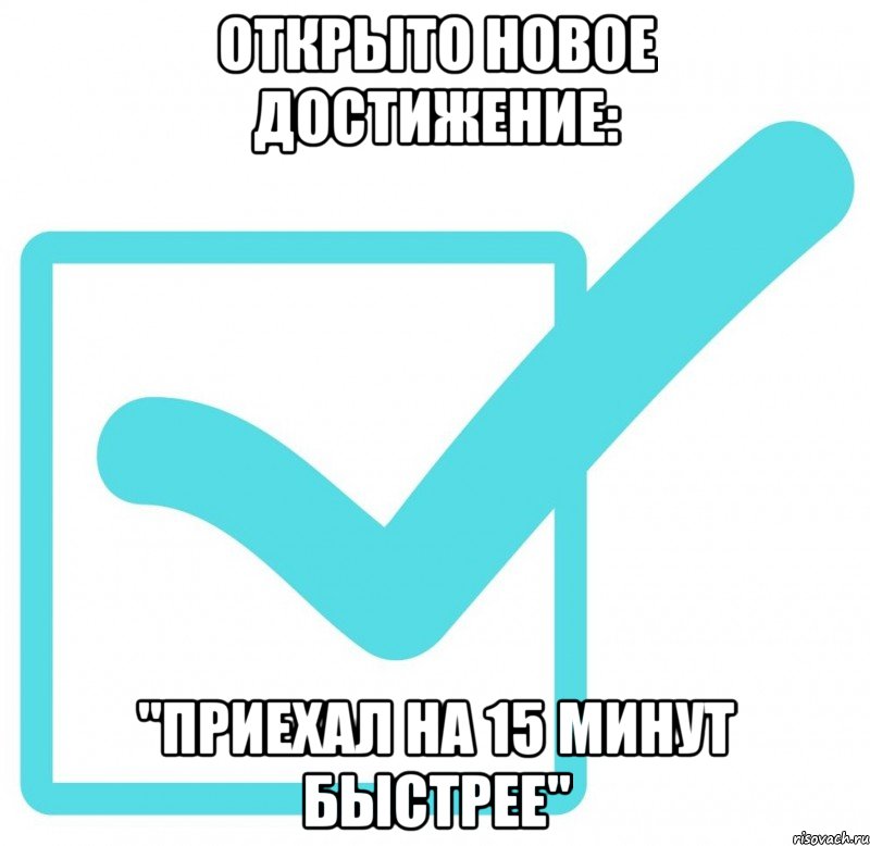 открыто новое достижение: "приехал на 15 минут быстрее"