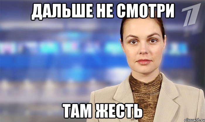 дальше не смотри там жесть