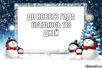 до нового года осталось 113 дней, Комикс новый год