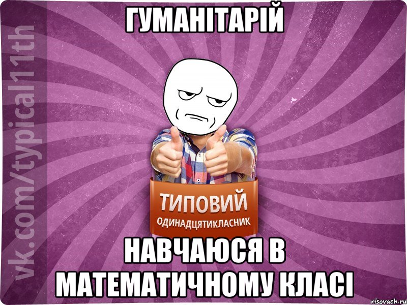 Гуманітарій навчаюся в математичному класі