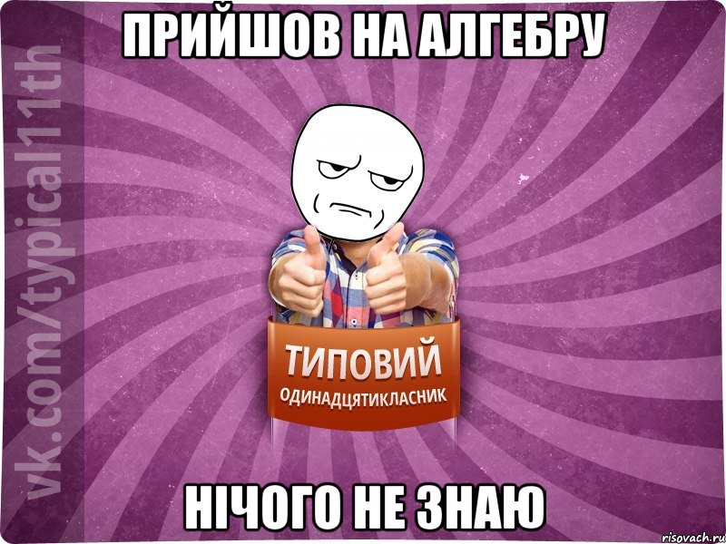 Прийшов на алгебру нічого не знаю