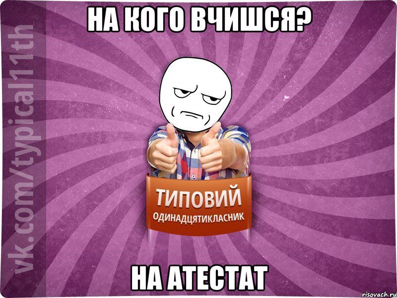 на кого вчишся? на атестат