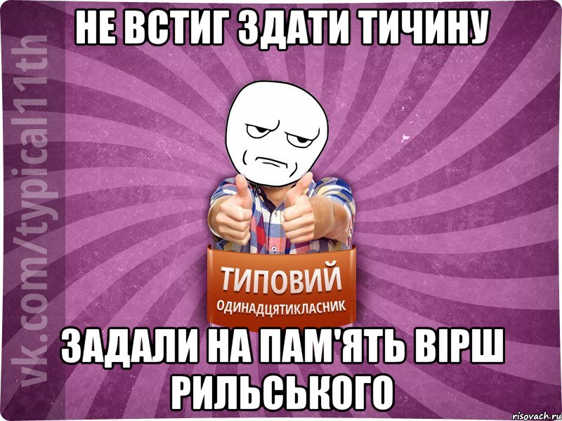 не встиг здати тичину задали на пам'ять вірш рильського