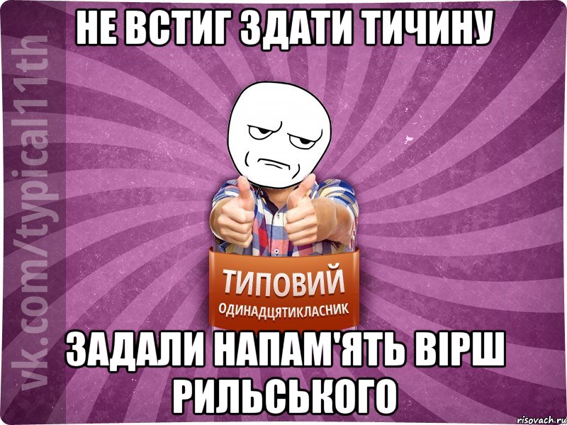 не встиг здати тичину задали напам'ять вірш рильського
