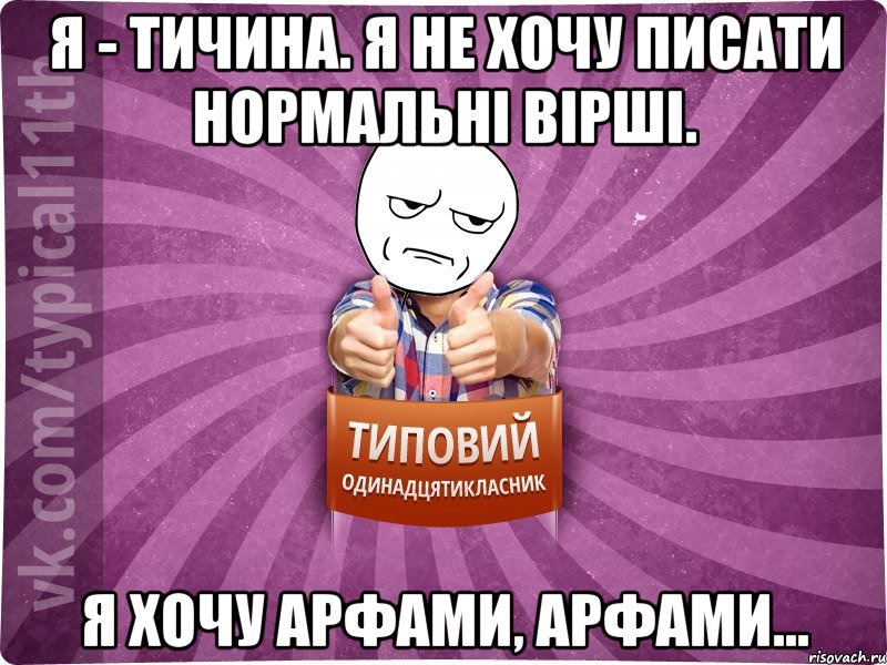 Я - Тичина. Я не хочу писати нормальні вірші. Я хочу арфами, арфами...