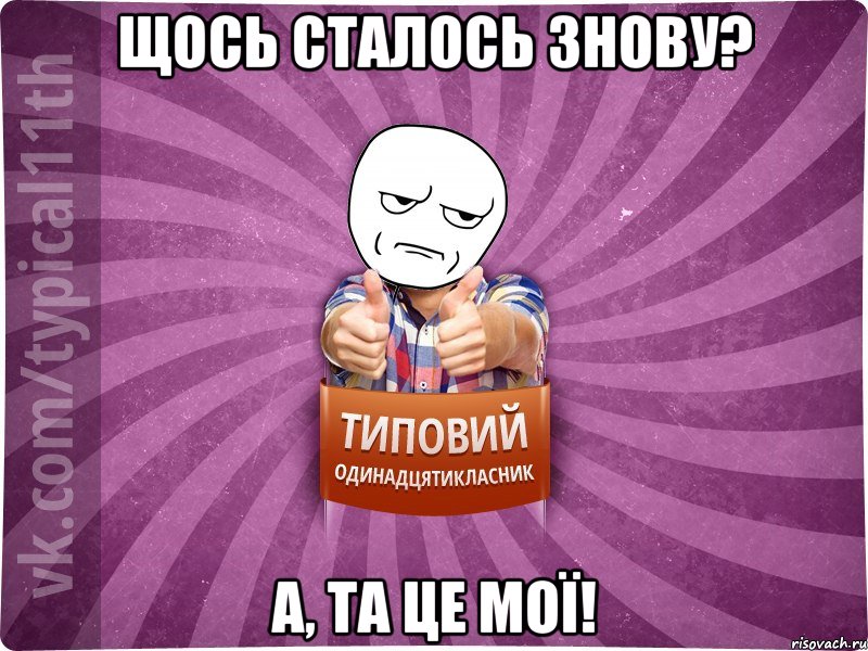 щось сталось знову? а, та це мої!
