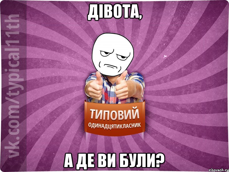 дівота, а де ви були?