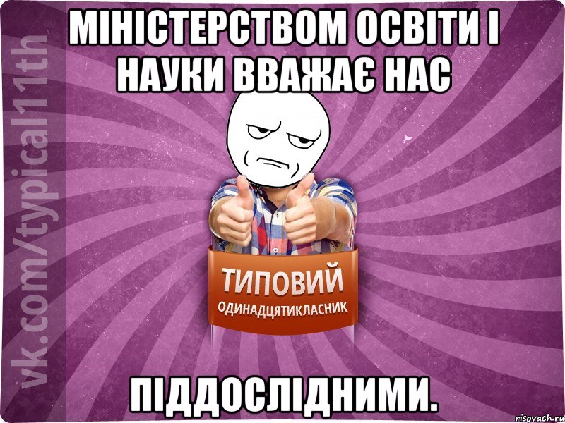 Міністерством освіти і науки вважає нас піддослідними.