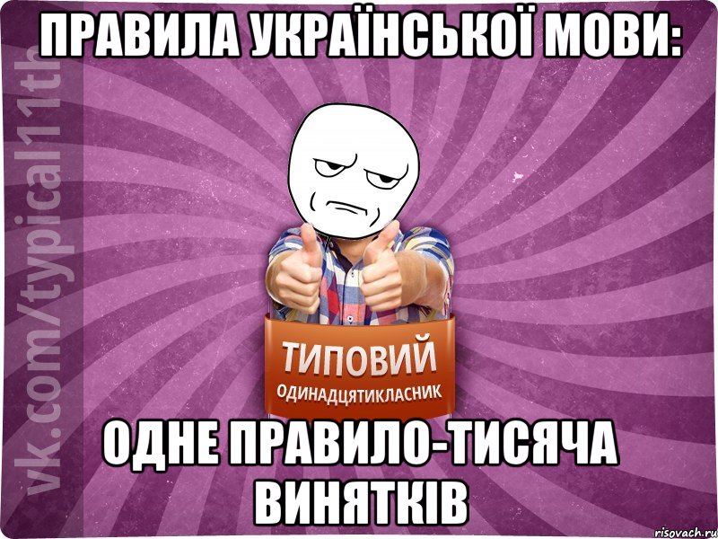 Правила української мови: одне правило-тисяча винятків