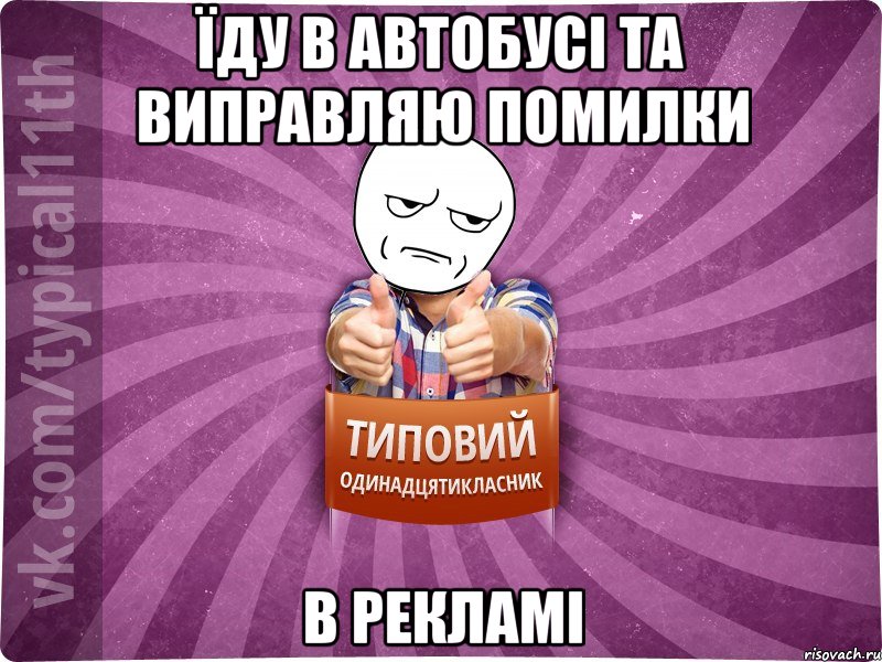 Їду в автобусі та виправляю помилки в рекламі
