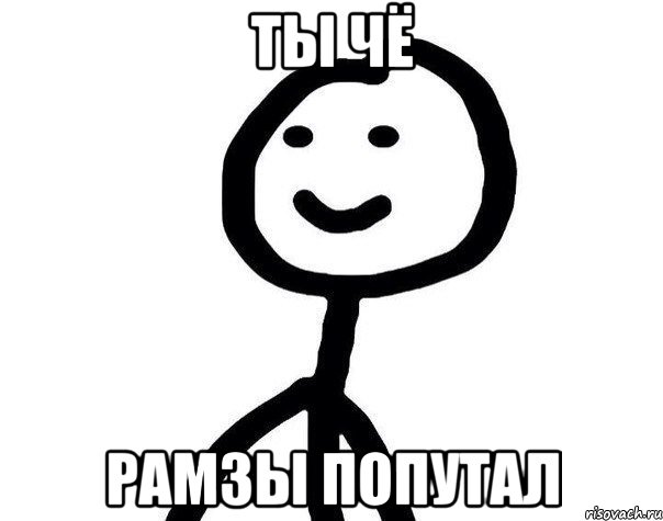 ты чё рамзы попутал