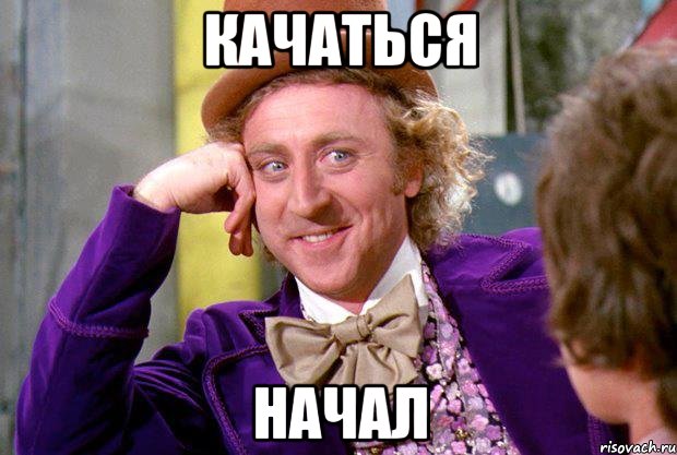 Качаться начал, Мем Ну давай расскажи (Вилли Вонка)