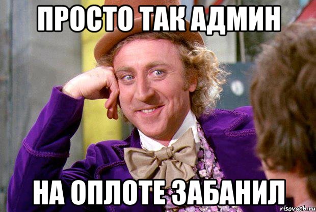 Просто так админ на Оплоте забанил, Мем Ну давай расскажи (Вилли Вонка)