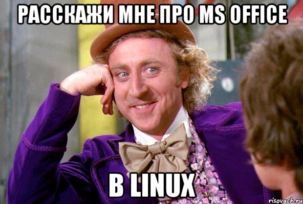 Расскажи мне про MS Office в Linux, Мем Ну давай расскажи (Вилли Вонка)