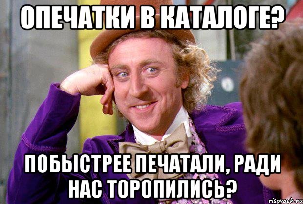 опечатки в каталоге? побыстрее печатали, ради нас торопились?, Мем Ну давай расскажи (Вилли Вонка)