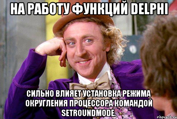 на работу функций Delphi сильно влияет установка режима округления процессора командой SetRoundMode.