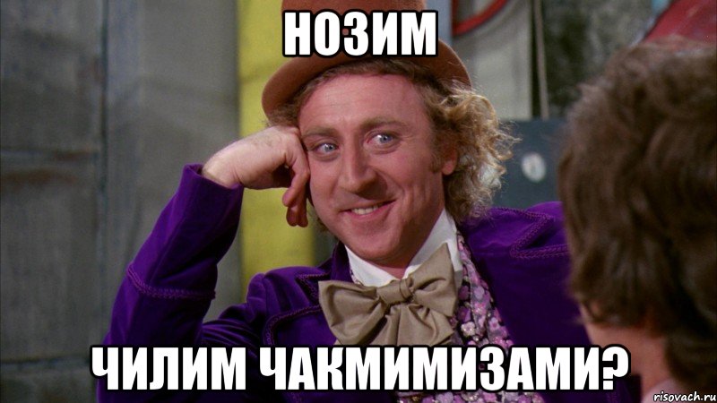 Нозим чилим чакмимизами?, Мем Ну давай расскажи (Вилли Вонка)