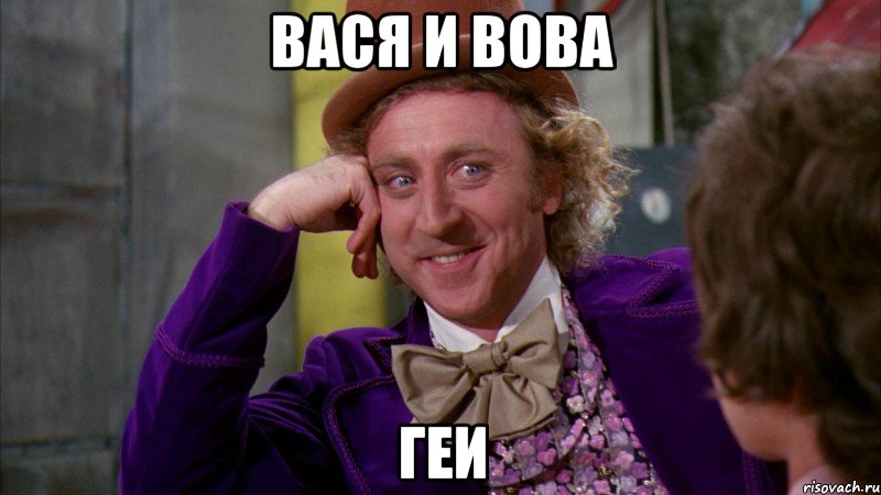 Вася и Вова ГЕИ, Мем Ну давай расскажи (Вилли Вонка)