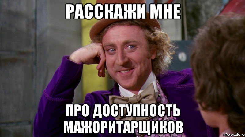 Расскажи мне про доступность мажоритарщиков, Мем Ну давай расскажи (Вилли Вонка)