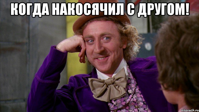 когда накосячил с другом! , Мем Ну давай расскажи (Вилли Вонка)