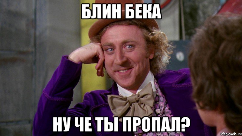 Блин Бека ну че ты пропал?, Мем Ну давай расскажи (Вилли Вонка)