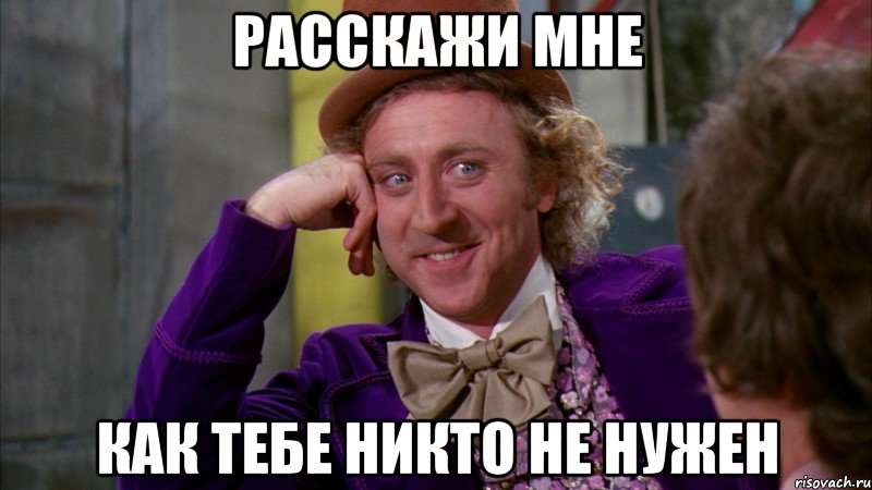 расскажи мне как тебе никто не нужен, Мем Ну давай расскажи (Вилли Вонка)