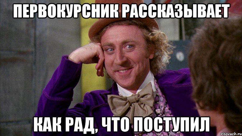 первокурсник рассказывает как рад, что поступил, Мем Ну давай расскажи (Вилли Вонка)