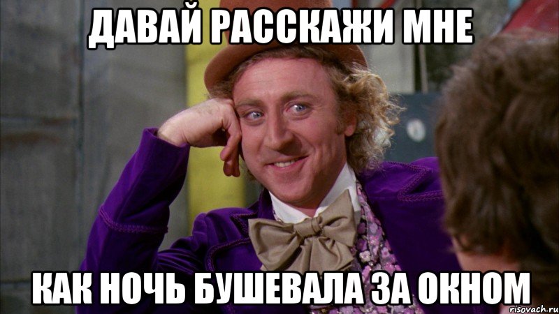 давай расскажи мне как ночь бушевала за окном, Мем Ну давай расскажи (Вилли Вонка)