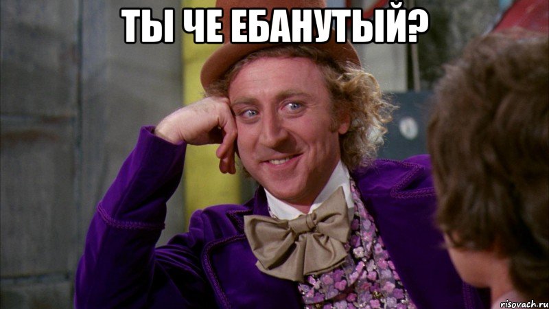 ты че ебанутый? , Мем Ну давай расскажи (Вилли Вонка)