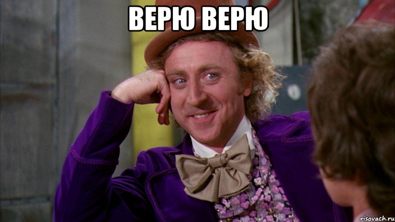 Верю Верю , Мем Ну давай расскажи (Вилли Вонка)