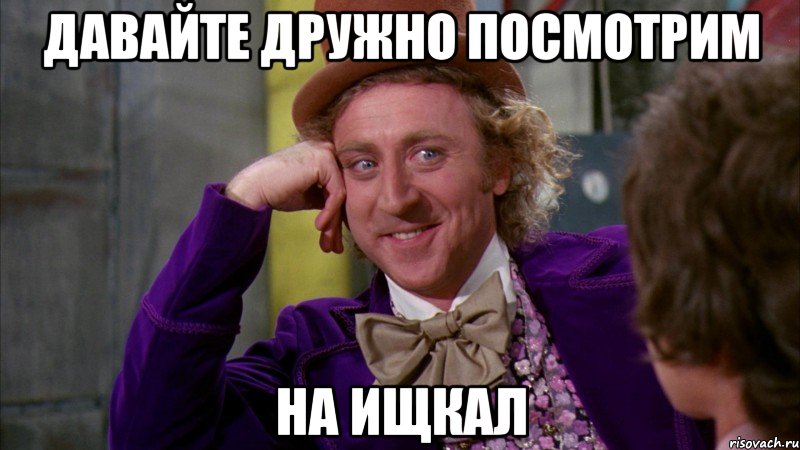 Давайте дружно посмотрим На ищкал, Мем Ну давай расскажи (Вилли Вонка)