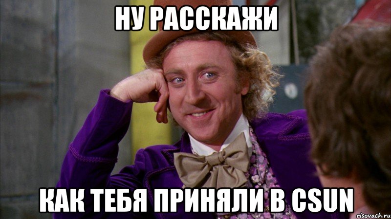 ну расскажи как тебя приняли в CSun, Мем Ну давай расскажи (Вилли Вонка)