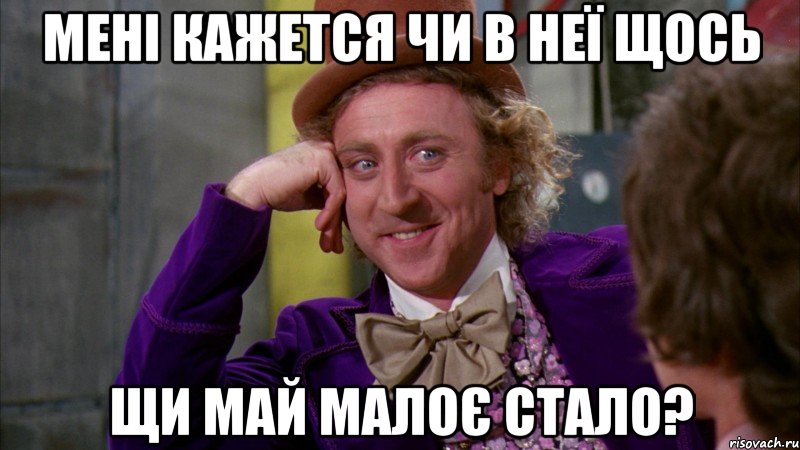 мені кажется чи в неї щось щи май малоє стало?, Мем Ну давай расскажи (Вилли Вонка)