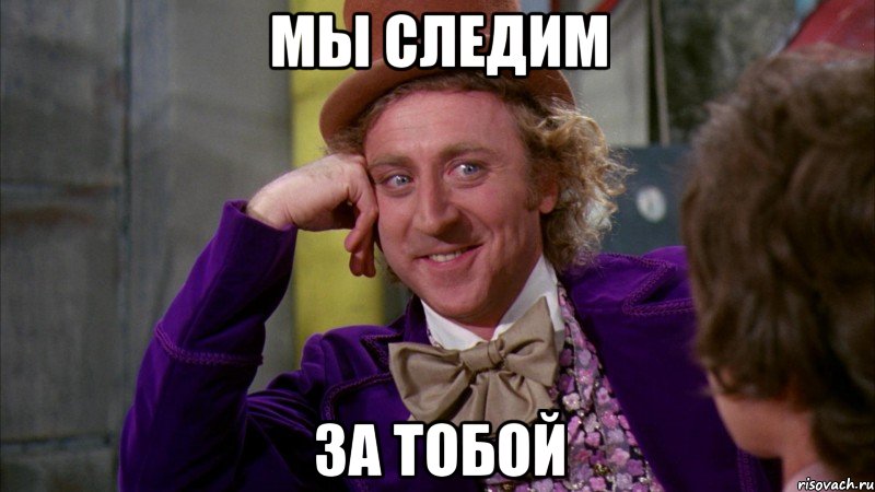 Мы следим За тобой, Мем Ну давай расскажи (Вилли Вонка)