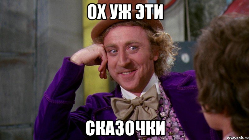 Ох уж эти сказочки, Мем Ну давай расскажи (Вилли Вонка)
