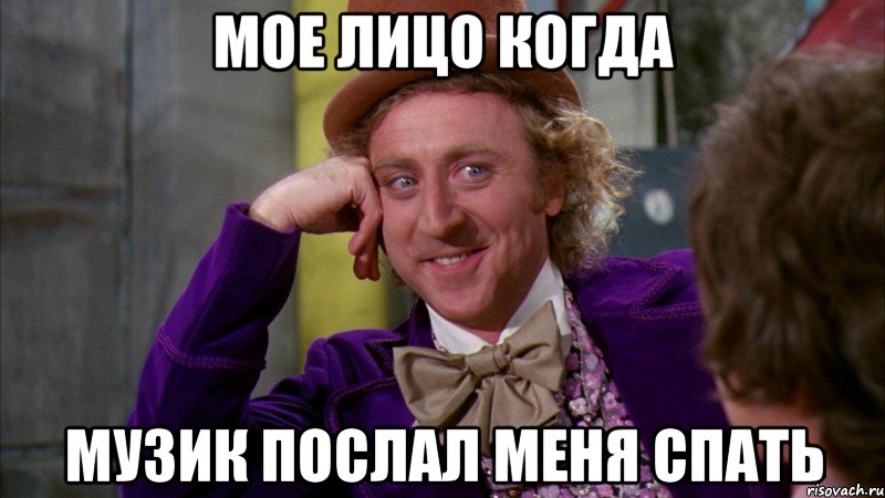 Мое лицо когда Музик послал меня спать, Мем Ну давай расскажи (Вилли Вонка)