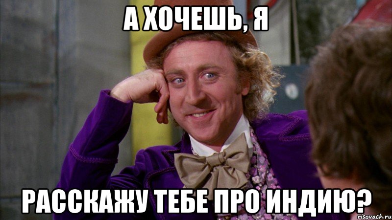 а хочешь, я расскажу тебе про индию?, Мем Ну давай расскажи (Вилли Вонка)