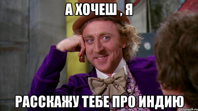 а хочеш , я расскажу тебе про индию, Мем Ну давай расскажи (Вилли Вонка)