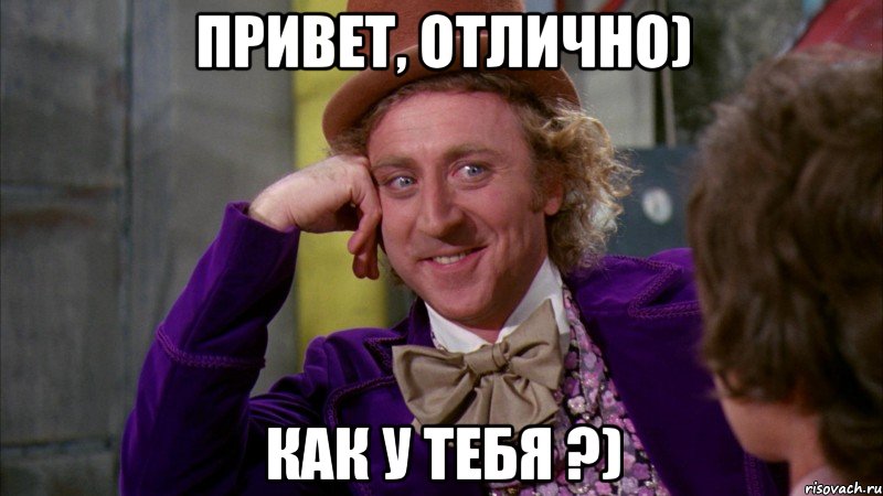 Привет, отлично) Как у тебя ?), Мем Ну давай расскажи (Вилли Вонка)