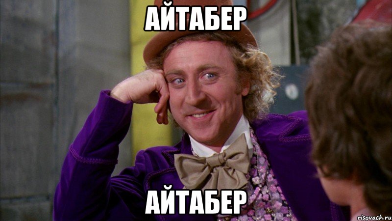 Айтабер Айтабер, Мем Ну давай расскажи (Вилли Вонка)