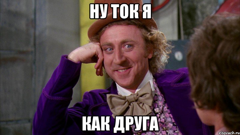 ну ток я как друга, Мем Ну давай расскажи (Вилли Вонка)