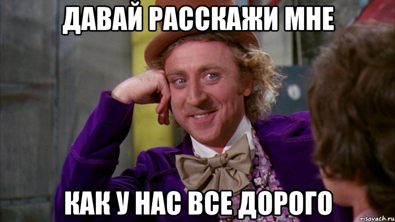 давай расскажи мне как у нас все дорого, Мем Ну давай расскажи (Вилли Вонка)