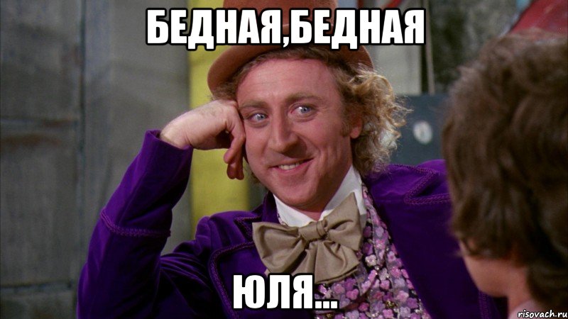Бедная,бедная Юля..., Мем Ну давай расскажи (Вилли Вонка)